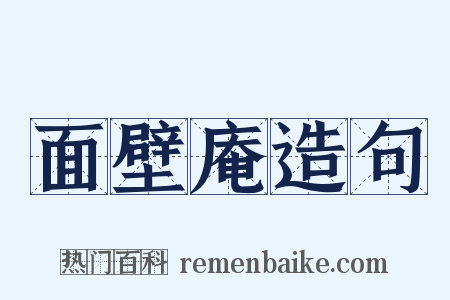 面壁庵造句是什么意思的图片